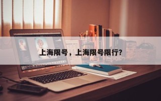 上海限号，上海限号限行？