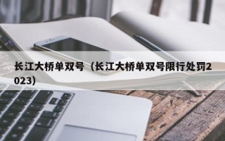 长江大桥单双号（长江大桥单双号限行处罚2023）