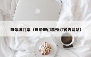 白帝城门票（白帝城门票预订官方网站）