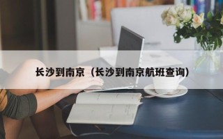 长沙到南京（长沙到南京航班查询）