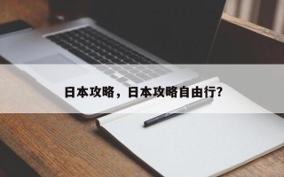 日本攻略，日本攻略自由行？