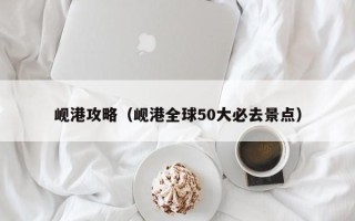 岘港攻略（岘港全球50大必去景点）