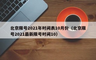 北京限号2021年时间表10月份（北京限号2021最新限号时间10）