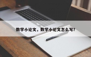 数学小论文，数学小论文怎么写？