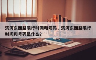 滨河东西路限行时间和号码，滨河东西路限行时间和号码是什么？