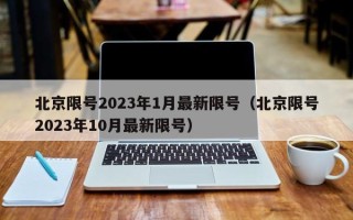 北京限号2023年1月最新限号（北京限号2023年10月最新限号）