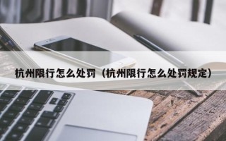 杭州限行怎么处罚（杭州限行怎么处罚规定）