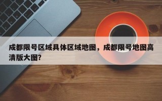 成都限号区域具体区域地图，成都限号地图高清版大图？