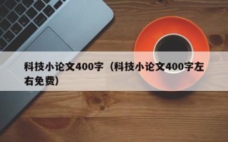 科技小论文400字（科技小论文400字左右免费）