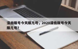 滦南限号今天限几号，2020滦南限号今天限几号？