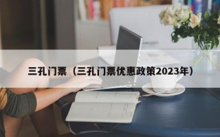 三孔门票（三孔门票优惠政策2023年）