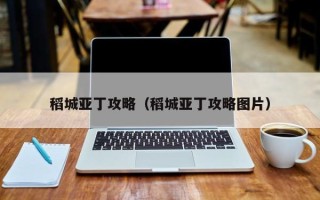 稻城亚丁攻略（稻城亚丁攻略图片）