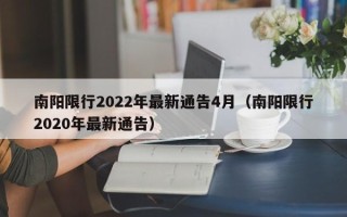 南阳限行2022年最新通告4月（南阳限行2020年最新通告）