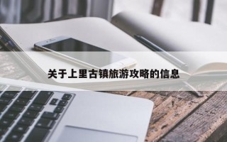 关于上里古镇旅游攻略的信息