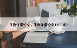 生物化学论文，生物化学论文1500字？