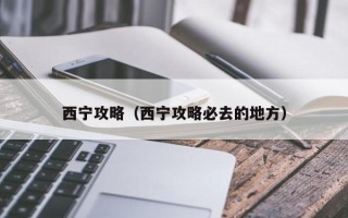 西宁攻略（西宁攻略必去的地方）