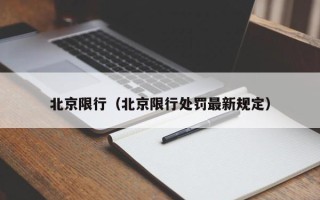 北京限行（北京限行处罚最新规定）