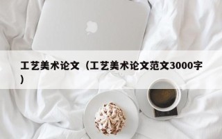 工艺美术论文（工艺美术论文范文3000字）