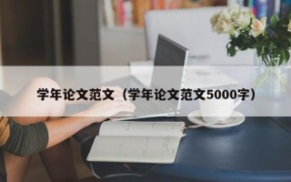 学年论文范文（学年论文范文5000字）