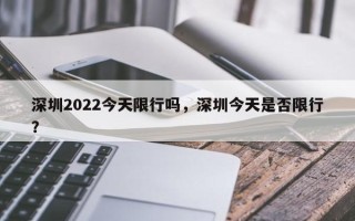 深圳2022今天限行吗，深圳今天是否限行？