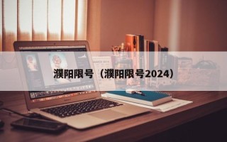 濮阳限号（濮阳限号2024）