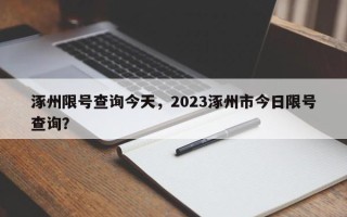 涿州限号查询今天，2023涿州市今日限号查询？