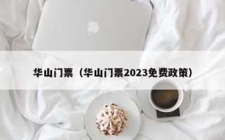 华山门票（华山门票2023免费政策）