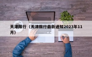 天津限行（天津限行最新通知2023年11月）