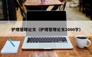 护理管理论文（护理管理论文2000字）