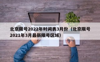 北京限号2022年时间表3月份（北京限号2021年3月最新限号区域）