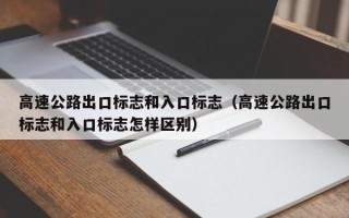 高速公路出口标志和入口标志（高速公路出口标志和入口标志怎样区别）