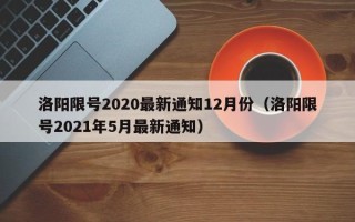 洛阳限号2020最新通知12月份（洛阳限号2021年5月最新通知）