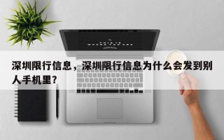 深圳限行信息，深圳限行信息为什么会发到别人手机里？