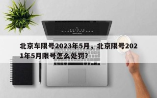 北京车限号2023年5月，北京限号2021年5月限号怎么处罚？