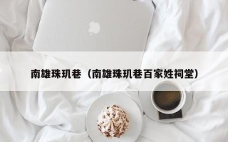 南雄珠玑巷（南雄珠玑巷百家姓祠堂）