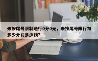 未按尾号限制通行0分0元，未按尾号限行扣多少分罚多少钱？