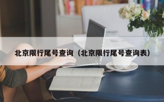 北京限行尾号查询（北京限行尾号查询表）