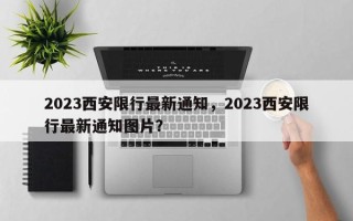 2023西安限行最新通知，2023西安限行最新通知图片？