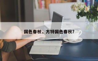 国色春秋，方特国色春秋？