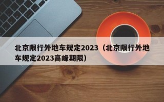 北京限行外地车规定2023（北京限行外地车规定2023高峰期限）