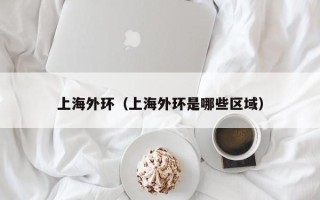 上海外环（上海外环是哪些区域）