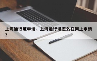 上海通行证申请，上海通行证怎么在网上申请？