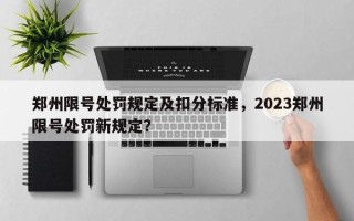 郑州限号处罚规定及扣分标准，2023郑州限号处罚新规定？