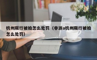 杭州限行被拍怎么处罚（非浙a杭州限行被拍怎么处罚）