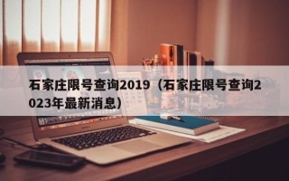 石家庄限号查询2019（石家庄限号查询2023年最新消息）