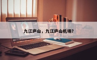 九江庐山，九江庐山机场？