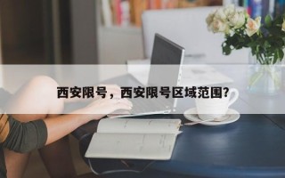 西安限号，西安限号区域范围？