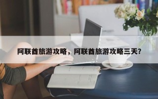 阿联酋旅游攻略，阿联酋旅游攻略三天？