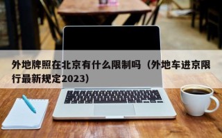 外地牌照在北京有什么限制吗（外地车进京限行最新规定2023）