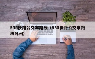 935快路公交车路线（935快路公交车路线苏州）